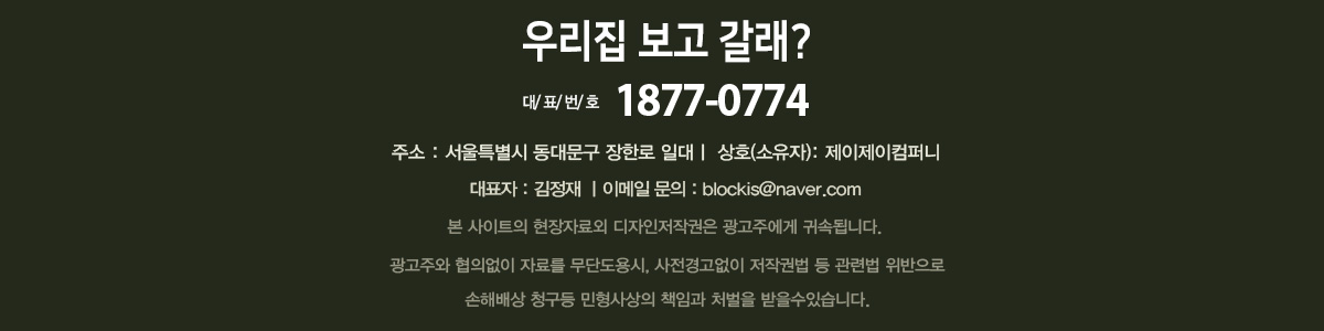 우리집 보고 갈래? 제이제이컴퍼니 대표번호 1877-0774